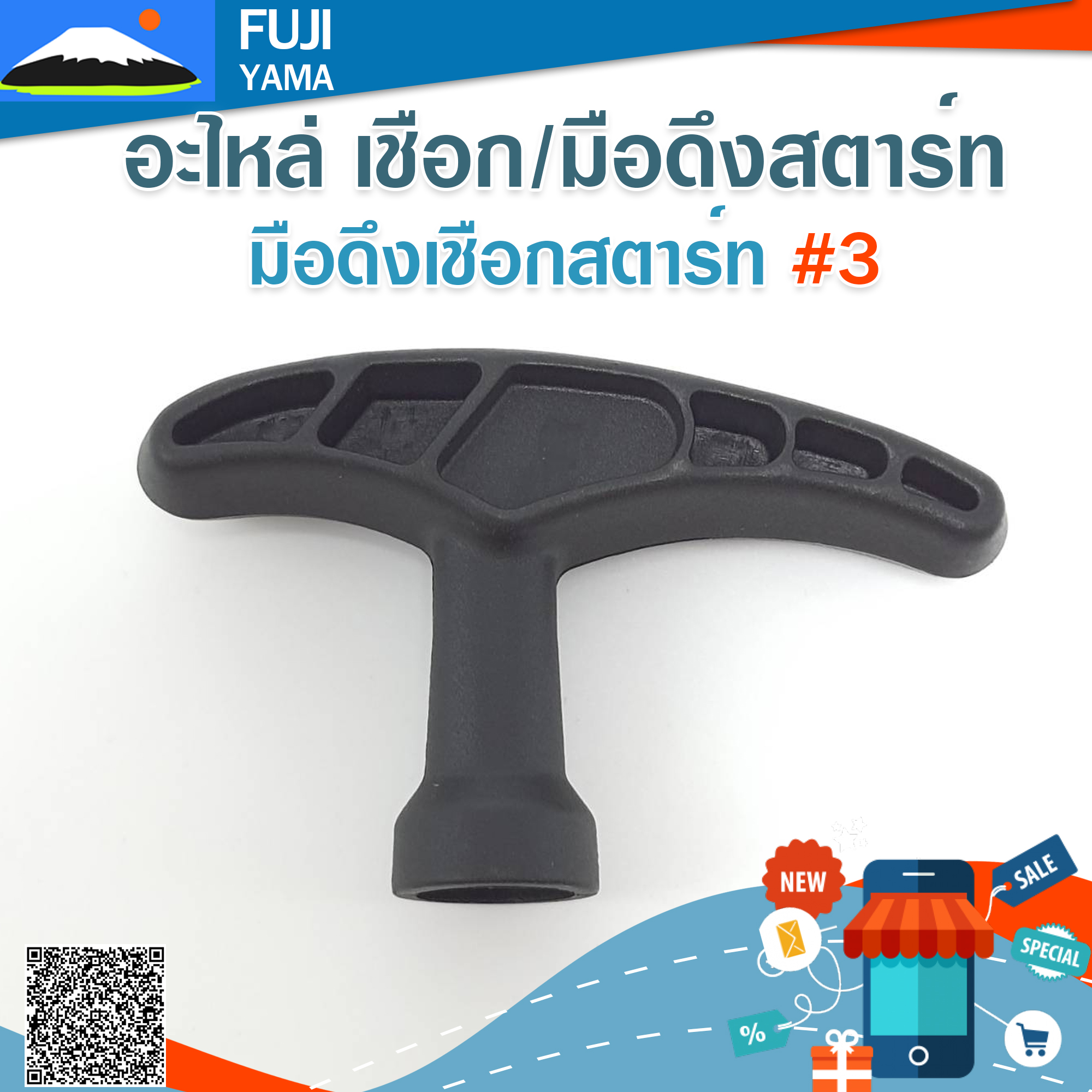 มือดึงเชือกสตาร์ท #3 ใช้กับลานสตาร์ทเครื่องตัดหญ้า