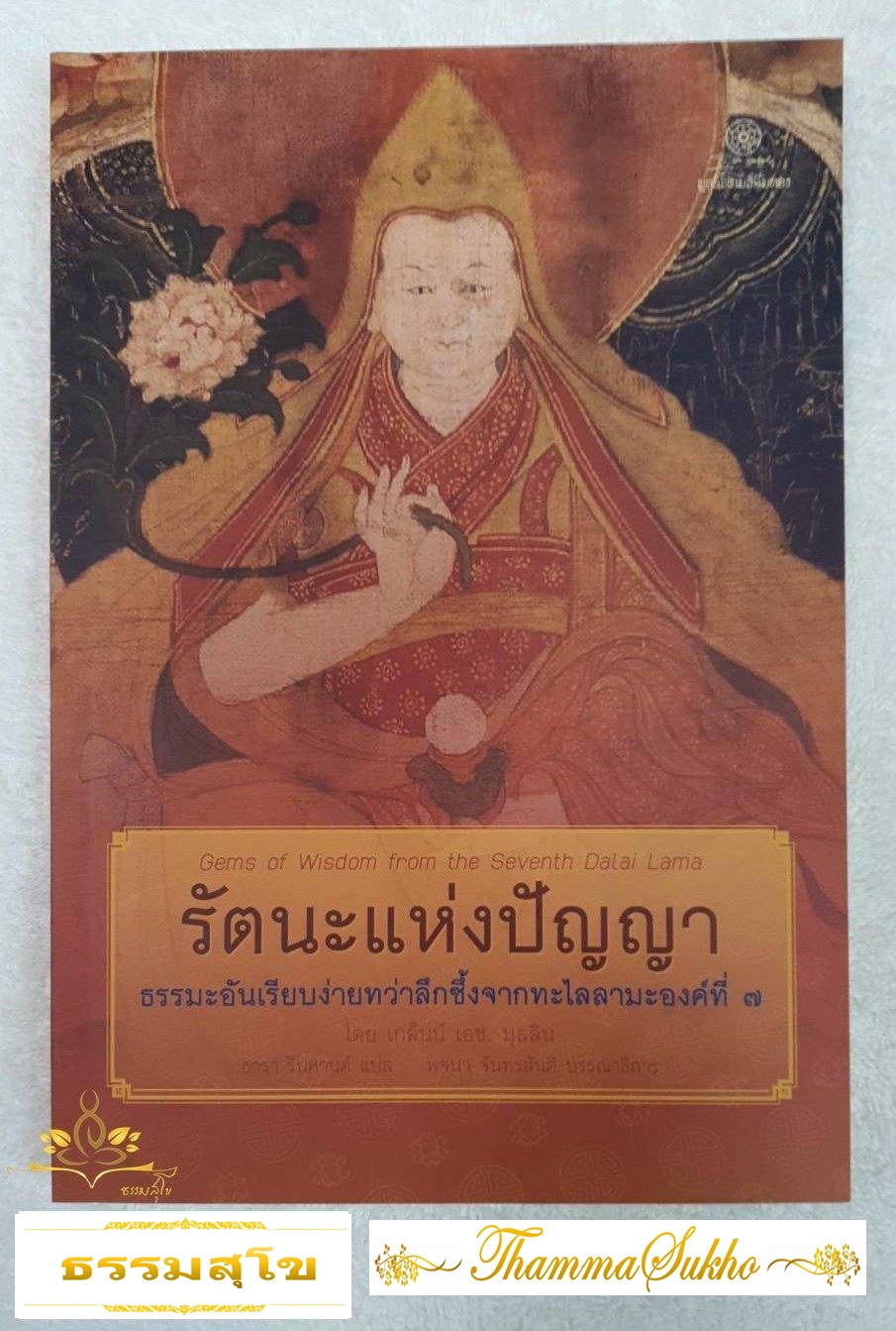 รัตนะแห่งปัญญา ธรรมะอันเรียบง่ายทว่าลึกซึ้งจากทะไลลามะองค์ที่ 7