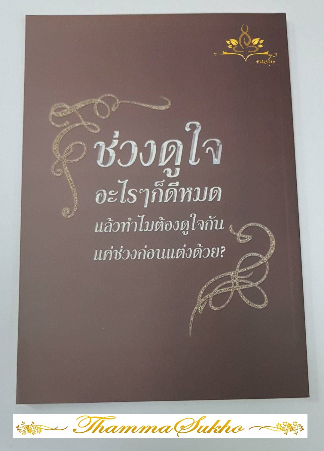 ดูใจชั่วนิรันดร์ : ช่วงดูใจอะไรๆ ก็ดีหมด แล้วทำไมต้องดูใจกันแค่ช่วงก่อนแต่ง