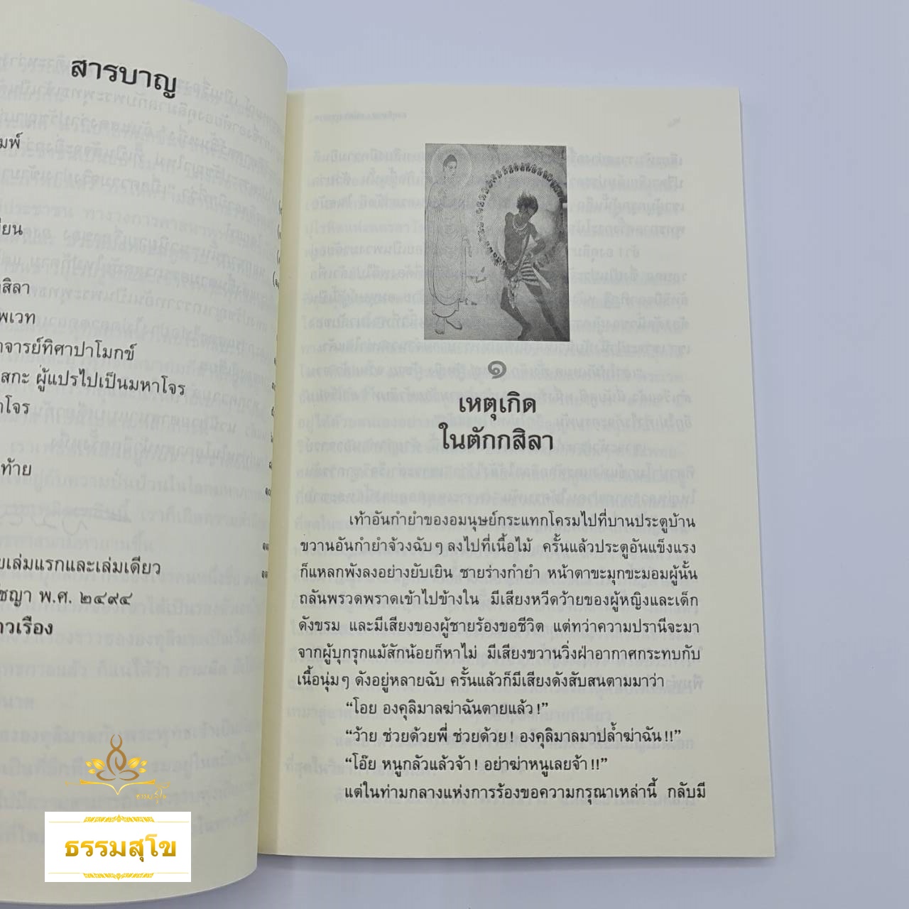 องคุลิมาล : นวนิยายอิงหลักธรรมสะท้อนความคิดราชบัณฑิตสาขาอภิปรัชญา