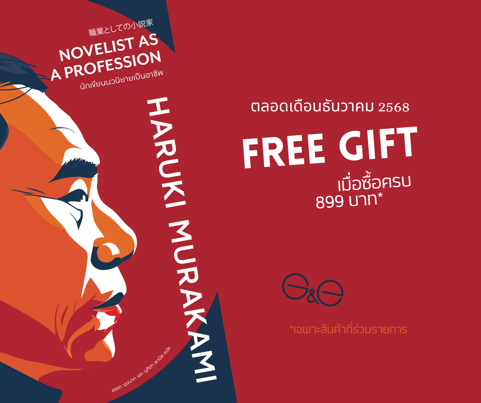 FREE GIFT [ธ.ค.68 เมื่อซื้อครบ 899 บาท] หนังสือ นักเขียนนวนิยายเป็นอาชีพ (พิมพ์2) -ความเรียง วิธีคิด วิถีชีวิต ของ ฮารูกิ มูราคามิ