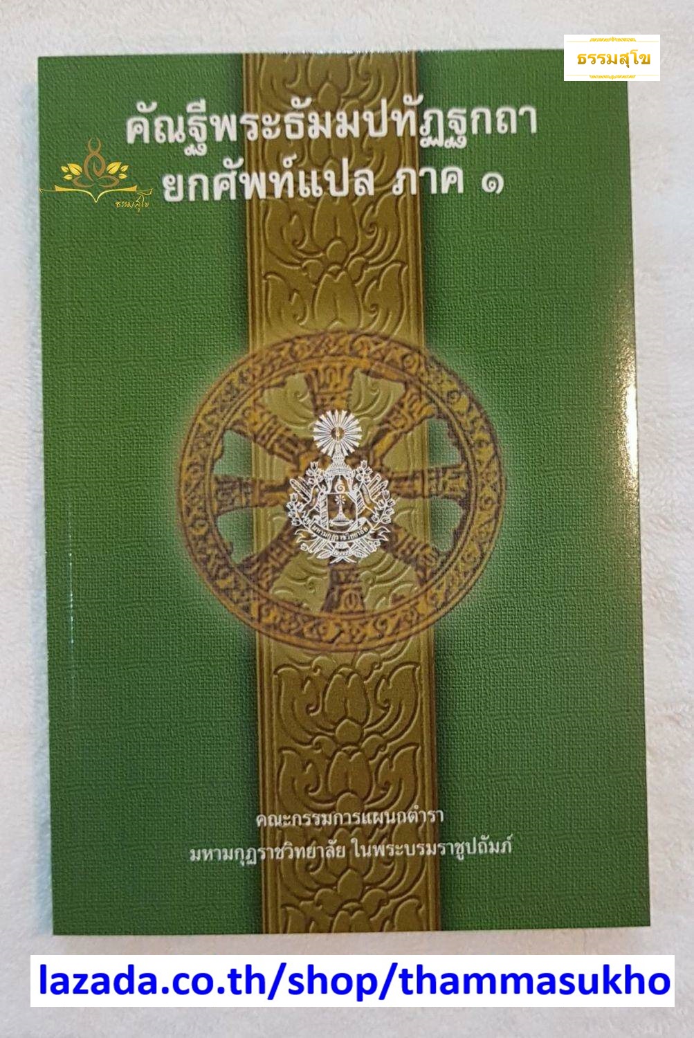 คัณฐีพระธัมมปทัฏฐกถา ยกศัพท์แปล ภาค1