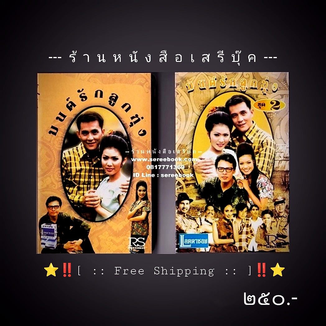 ⚫ มนต์รักลูกทุ่ง 2 อัลบั้ม ( ชุด 1 และ ชุด 2 ) 🔴 RS Promotion : Cassette Tape [ ทดสอบแล้ว - ฟังได้ทุกเพลง ] ⭐ [ :: จัดส่งฟรี :: ] ⭐ ✓