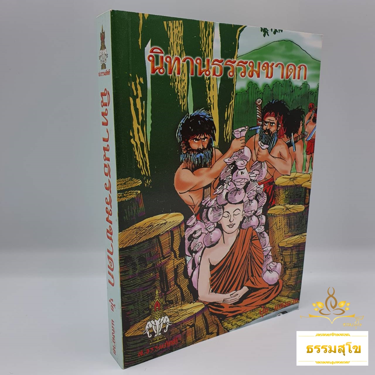 นิทานธรรมชาดก : รวมนิทานธรรมชาดก และนิทานสหัสวัตถุ (หนังสือมีสภาพเก่า)