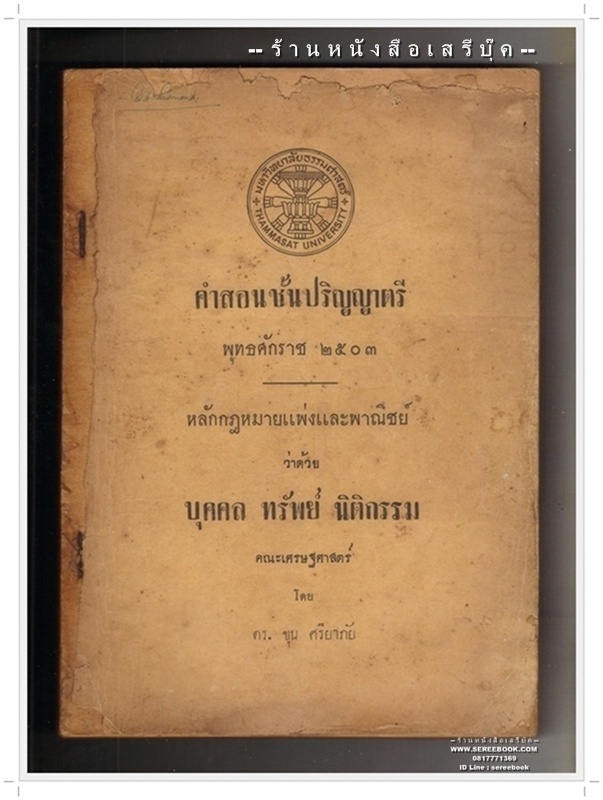 [ ❎ ---- Sold Out ---- ❎ ] [ จัดส่งแล้ว RP647378131TH - คุณชุมศิลป์ ] คำสอนชั้นปริญญาตรี พุทธศักราช ๒๕๐๓ หลักกฎหมายแพ่งและพาณิชย์ว่าด้วยบุคคล ทรัพย์ นิติกรรม - ดร.ขุน ศรียาภัย [ มีใบหุ้มปกให้ใหม่ ]