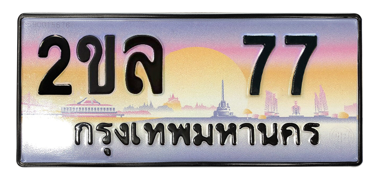 ทะเบียนสวย 77 ขายทะเบียน 77 2ขล 77 (ผลรวม 24)