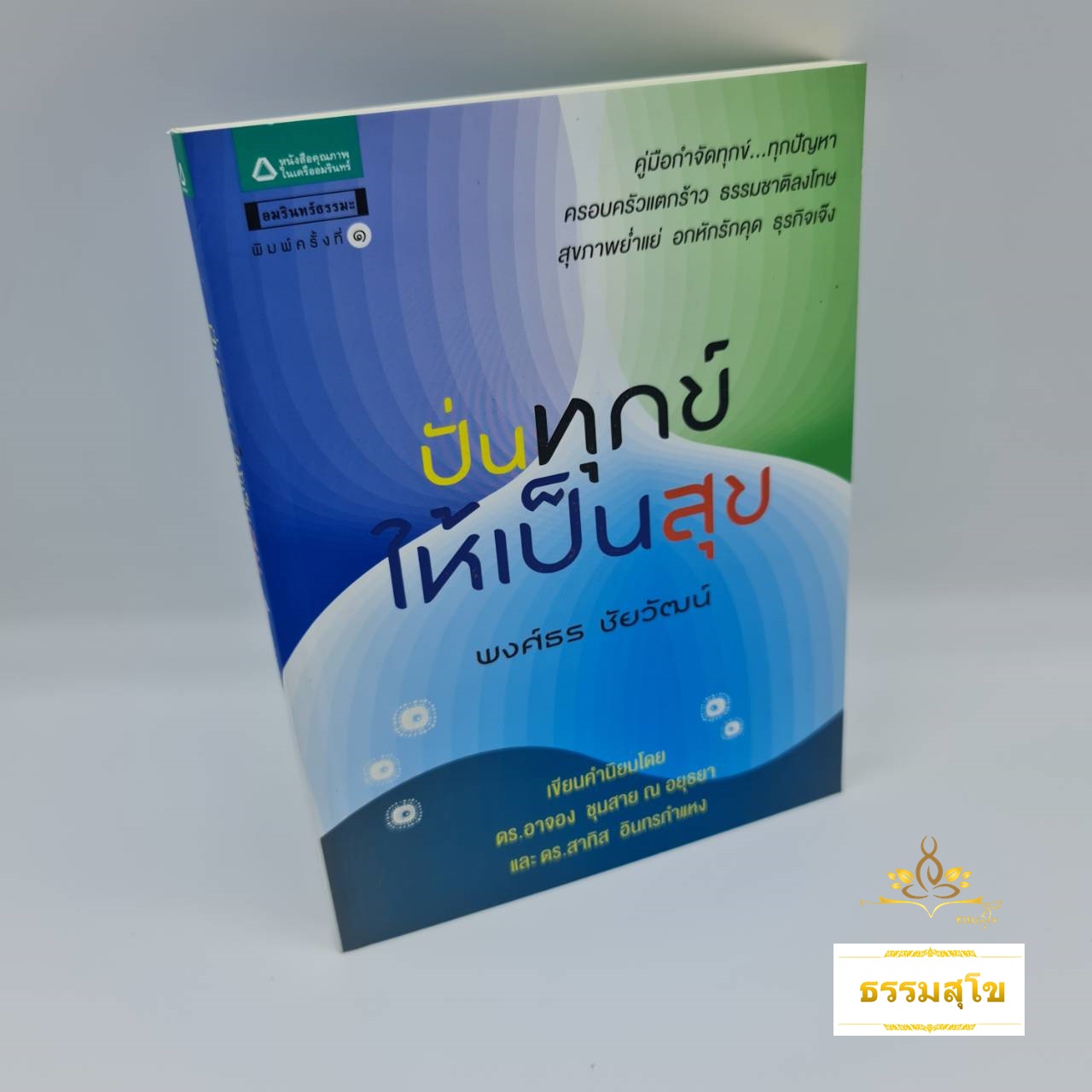 ปั่นทุกข์ให้เป็นสุข : คู่มือในการจัดการกับความทุกข์ที่เกิดขึ้นได้อย่างมีสติ