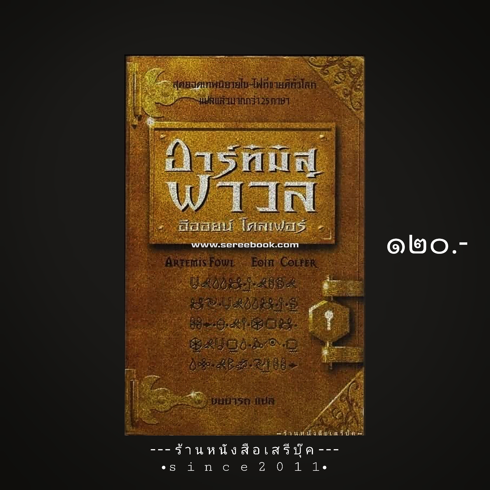⚫ Artemis Fowl อาร์ทิมิส ฟาวล์ - อีออยน์ โคลเฟอร์ 🔴 ปีที่พิมพ์ ๒๕๔๔ [ ฉบับพิมพ์ครั้งที่ ๒ ]