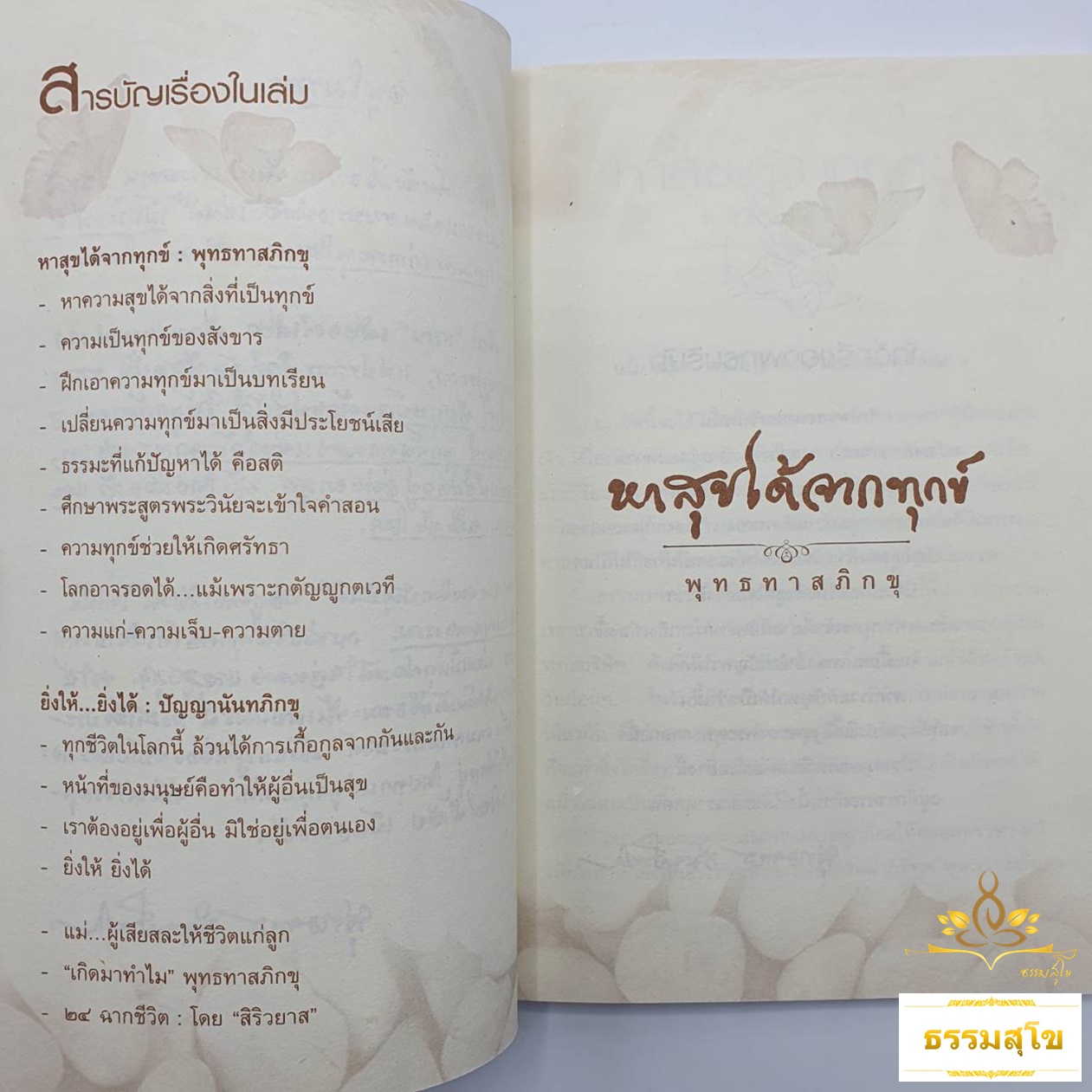 หาสุขได้จากทุกข์ โลกรอดได้ เพราะความกตัญญกตเวที