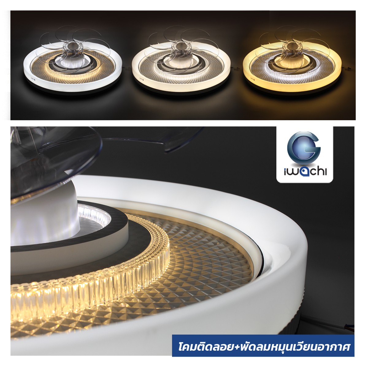 โคมติดเพดานมีพัดลม 3step IWC-KC-56W+FAN-18W-REMOTE