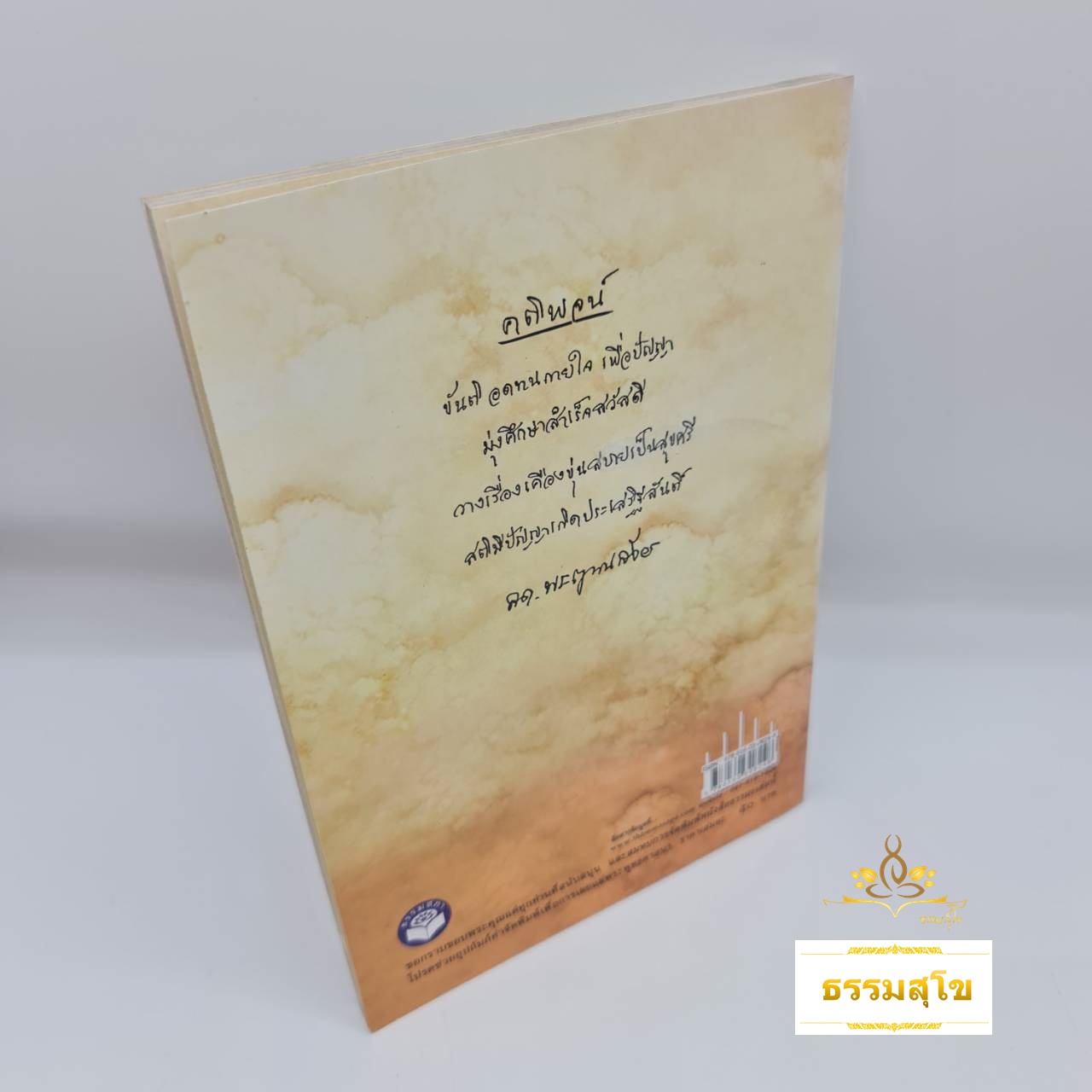 พระโอวาท ภาคพระพุทธพจน์ : พระธรรมคำสอนขององค์สมเด็จพระพุทธเจ้า