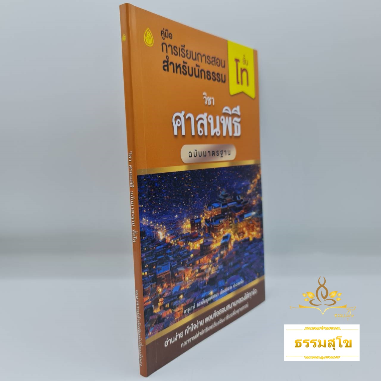 วิชา ศาสนพิธี ฉบับมาตรฐาน สำหรับนักธรรม ชั้นโท