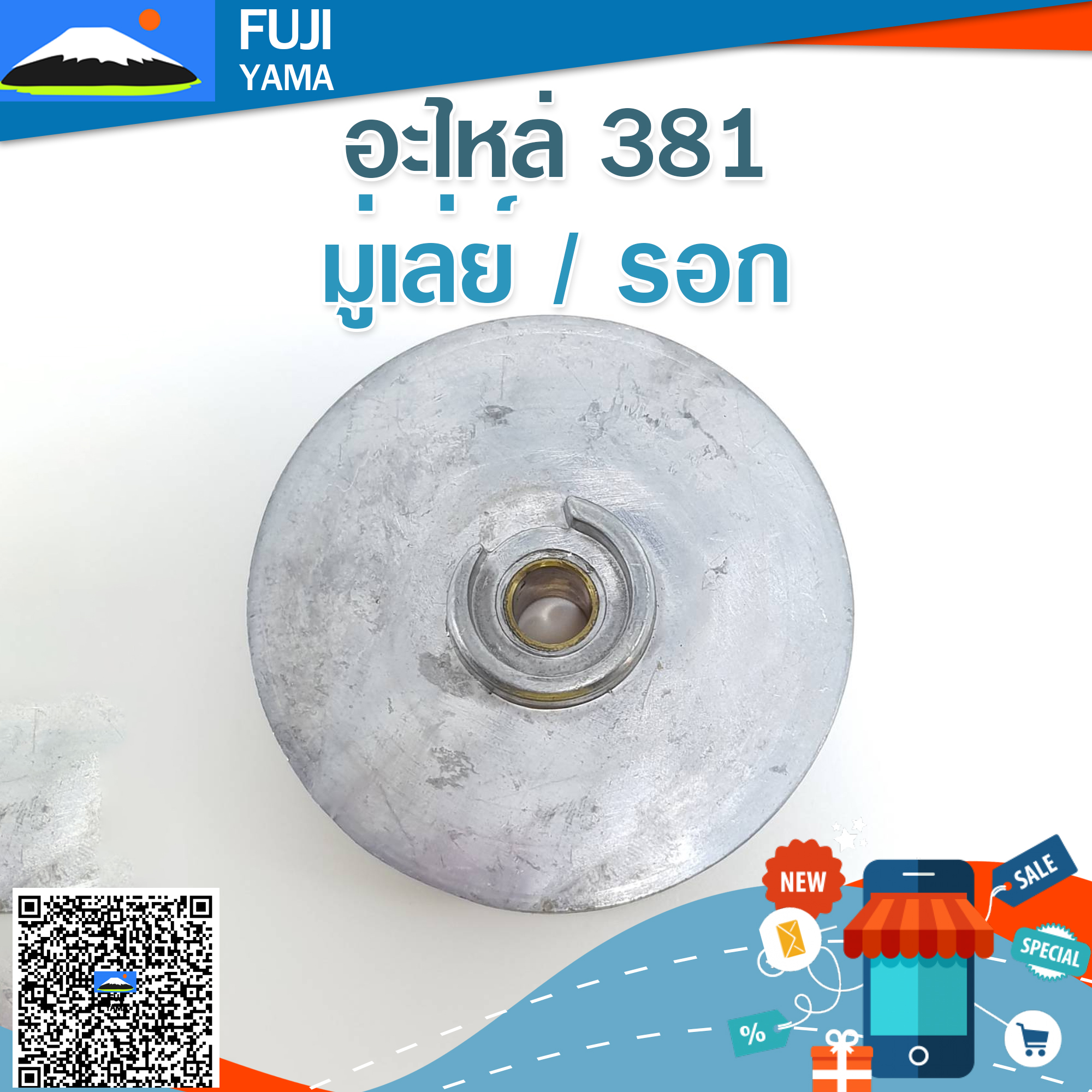 มู่เล่ย์ / รอก 381 ใช้กับฝาสตาร์ทเลื่อยยนต์ รุ่น 381