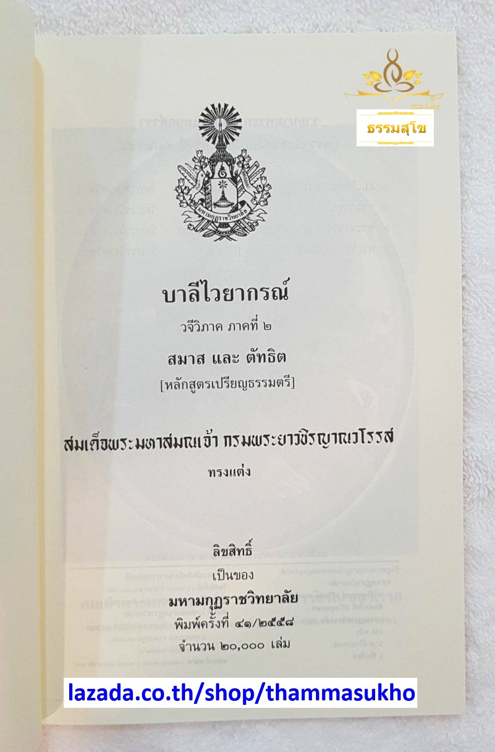 บาลีไวยากรณ์ วจีวิภาค ภาคที่๒ สมาสและตัทธิต (ป.ตรี)