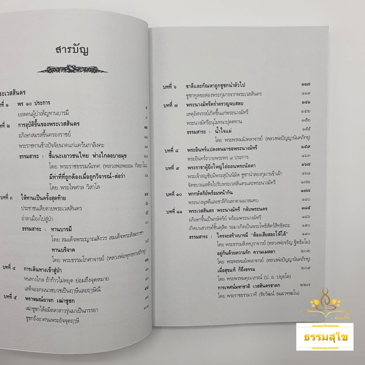 พระชาติที่ ๑๐ พระเวสสันดร : ธรรมนิยาย ธรรมสาระ จากพระเจ้าสิบชาติ