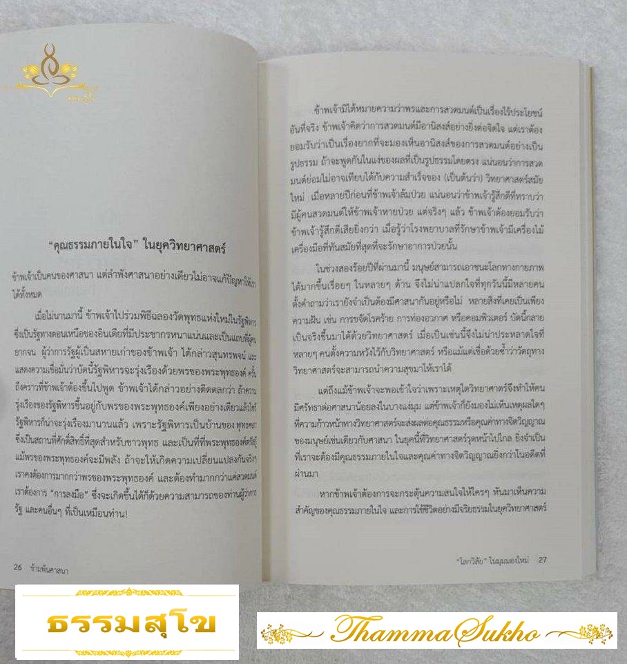 ข้ามพ้นศาสนา : จริยธรรมเพื่อคนทั้งโลก