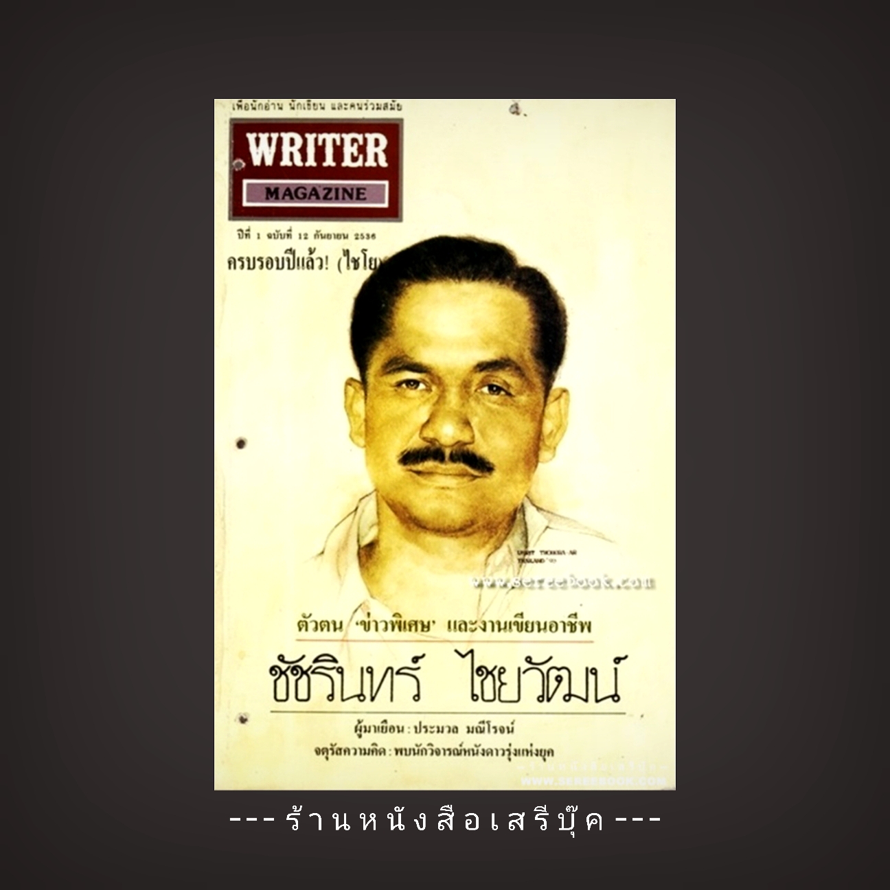 ⚫ นิตยสาร Writer ภาพปก ชัชรินทร์ ไชยวัฒน์ 🔴 ปีที่พิมพ์ 2536 ( มีตำหนิ )
