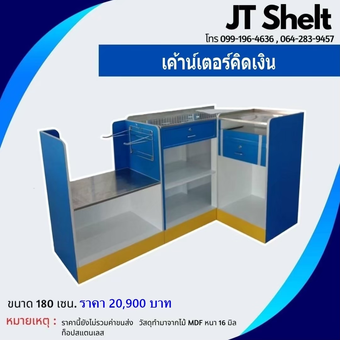 เคาน์เตอร์คิดเงิน เคาน์เตอร์แคชเชียร์ เคาน์เตอร์มินิมาร์ท (มีหลายแบบ)
