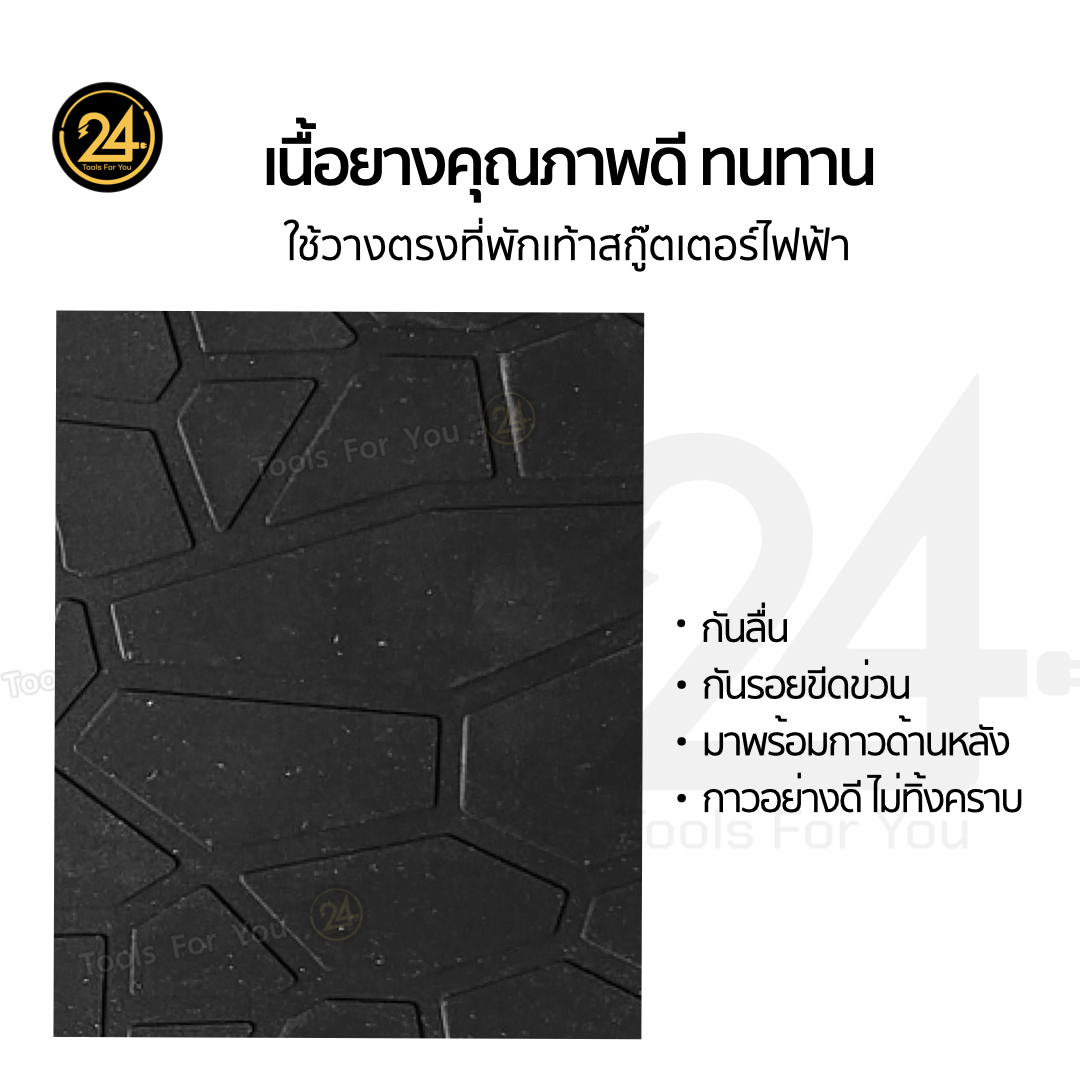 แผ่นยางรองพื้น ลายหินอ่อน รองเหยียบ ยางรองพื้น สกู๊ตเตอร์ไฟฟ้า SEALUP ทุกรุ่น ยางหนาคุณภาพดี ทนทาน