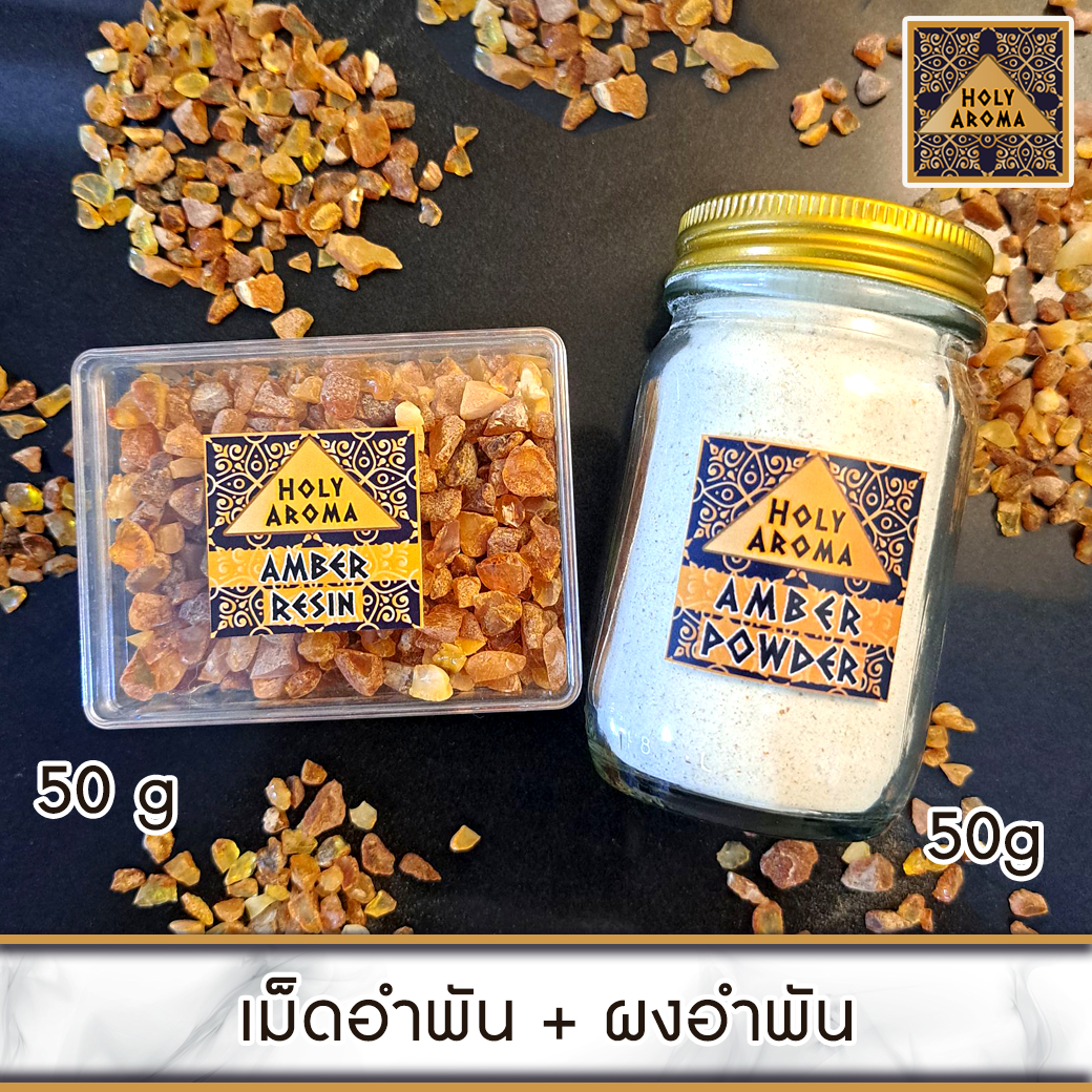 อำพัน เม็ด เรซิ่น อโรม่า Amber Resin แท้ 100% จากลิทัวเนีย 50g + ผงอำพัน Amber Powder แท้ 100% 50g