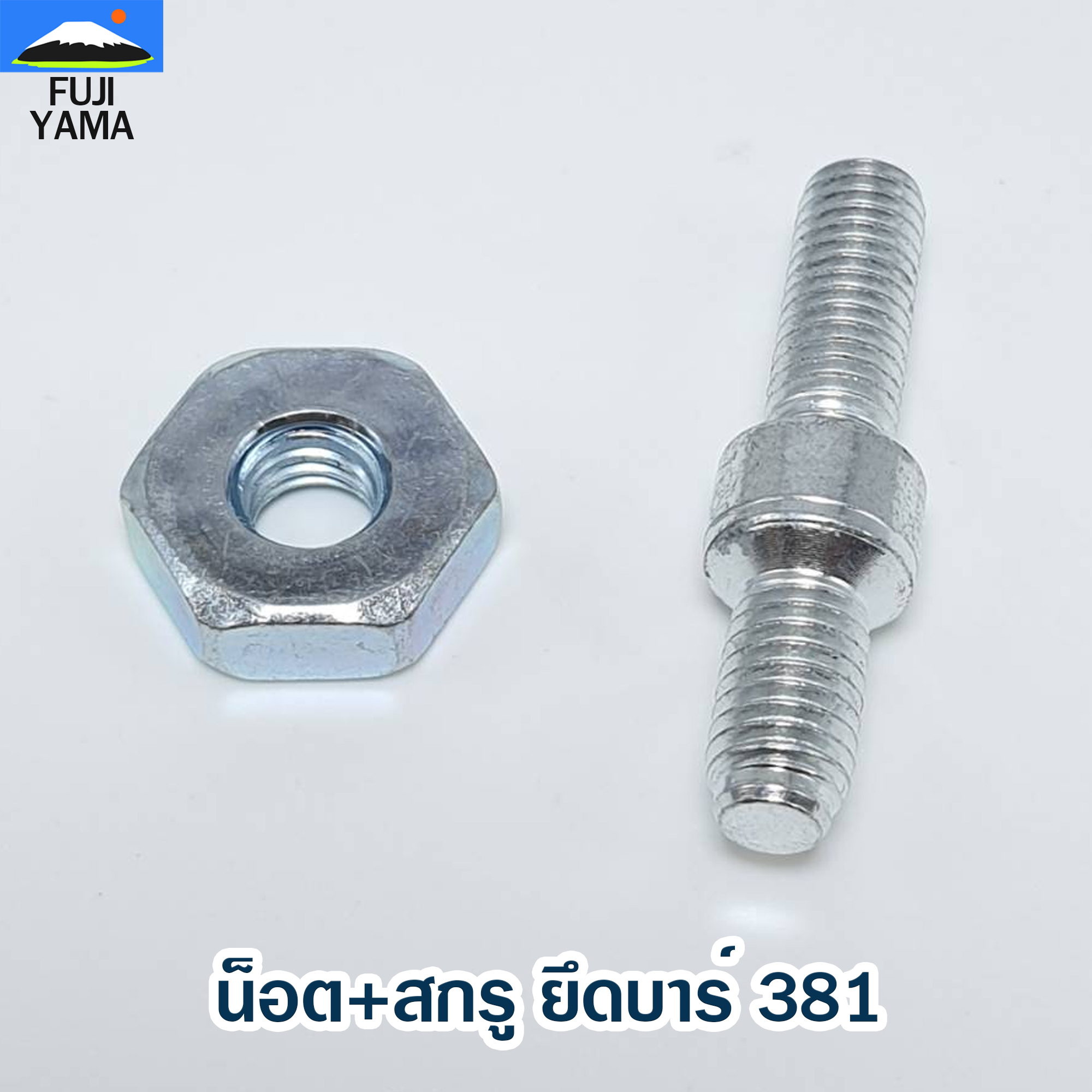 น็อต+สกรู ยึดบาร์ 381 ใช้กับเครื่องตัดไม้/เลื่อยยนต์ รุ่น 381