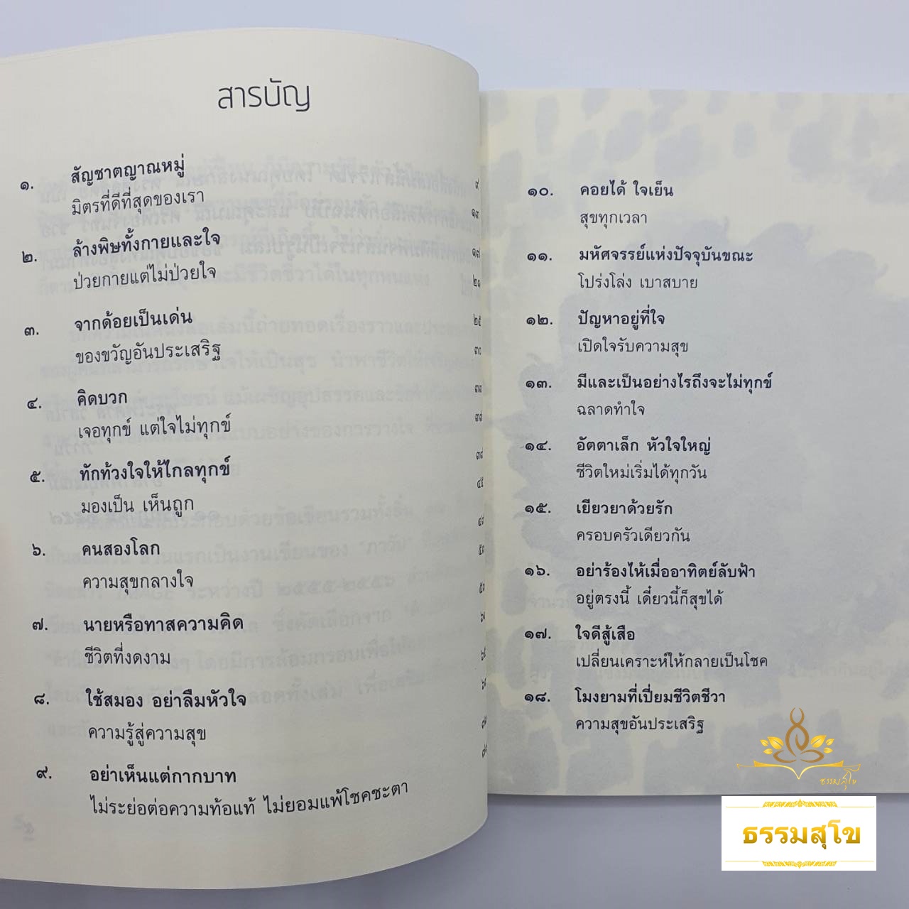 เติมชีวาให้ชีวิต : รู้ตัว สดชื่น แจ่มใส เบิกบาน จิตอยู่กับปัจจุบัน