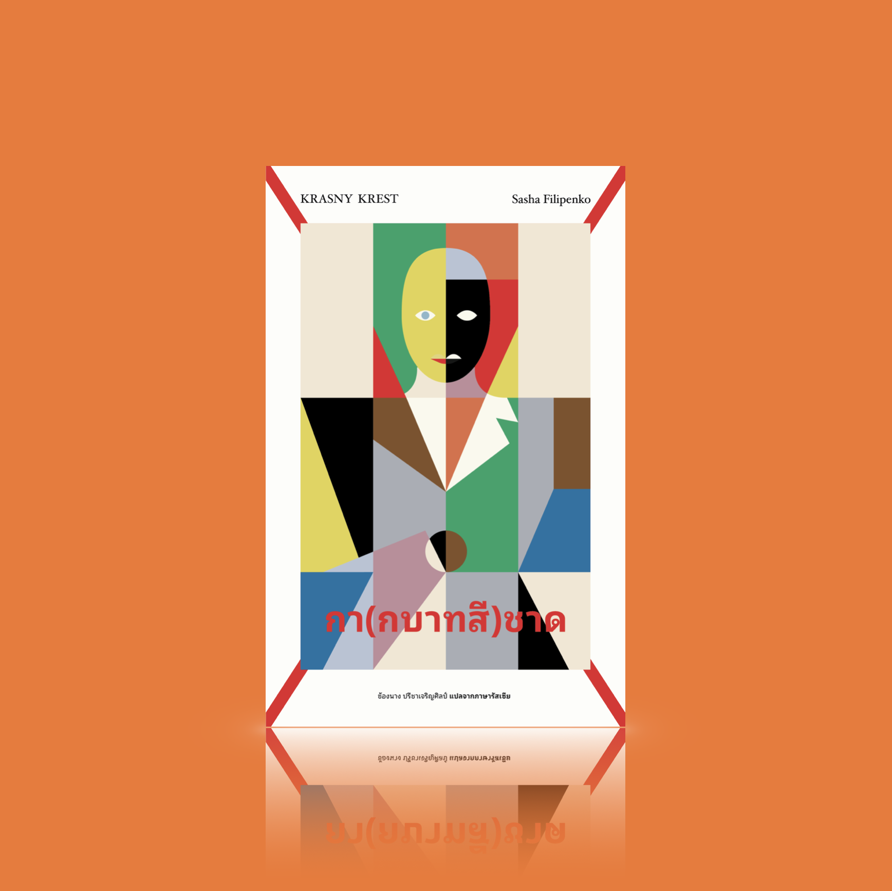 หนังสือ กา(กบาทสี)ชาด -นิยายร่วมสมัยเบลารุส ความทรงจำจากคืนวันที่ถูกจองจำ สงคราม การพลัดพราก