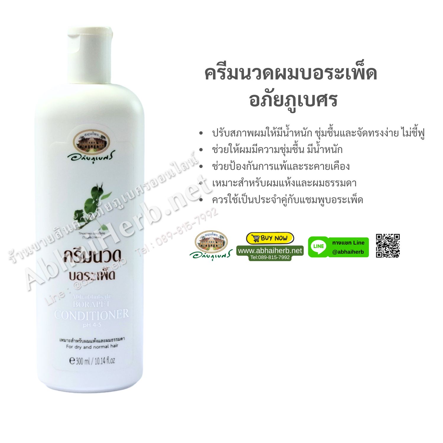 (ลด 10%) ครีมนวดผมบอระเพ็ด อภัยภูเบศร