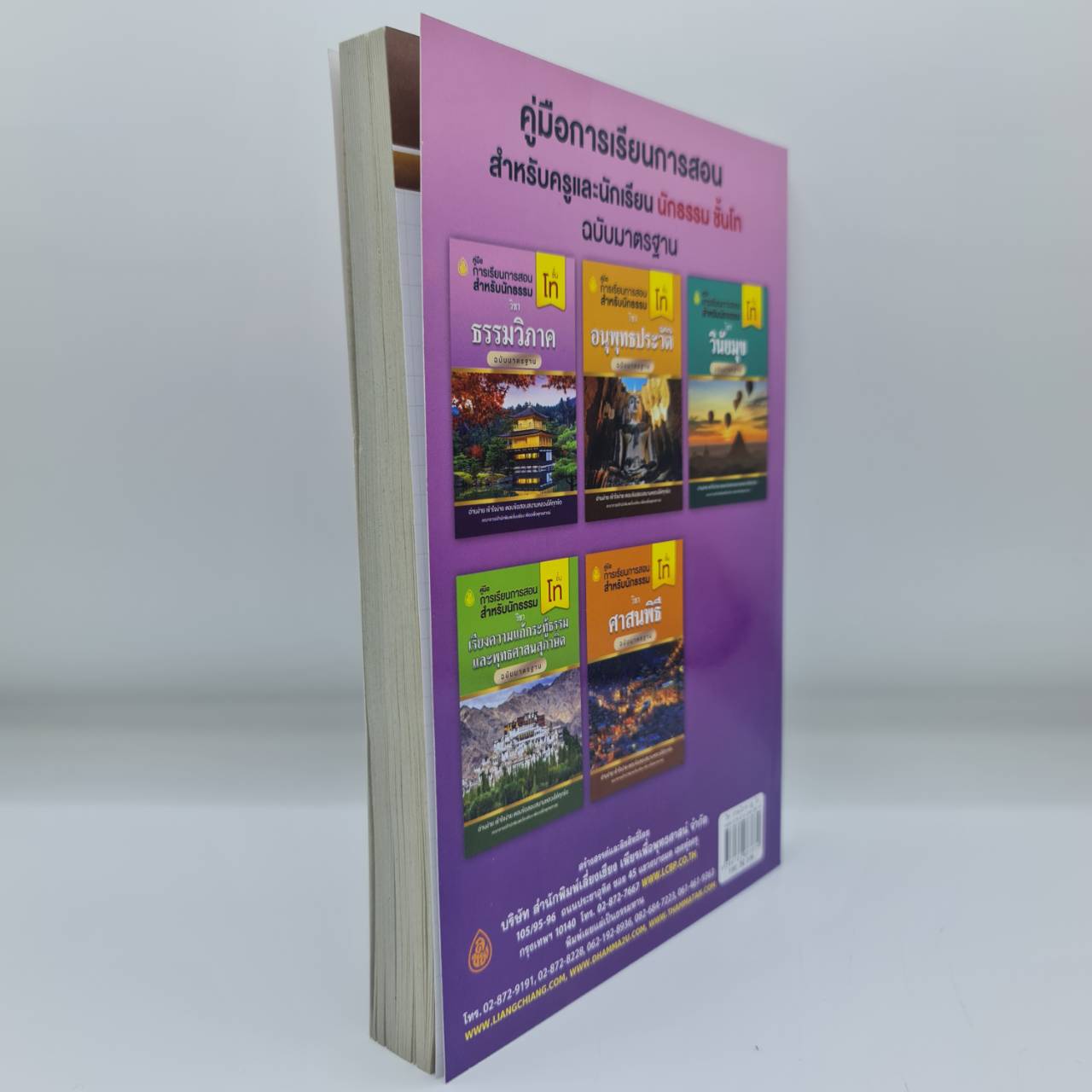 วิชา ธรรมวิภาค สำหรับนักธรรม ชั้นโท