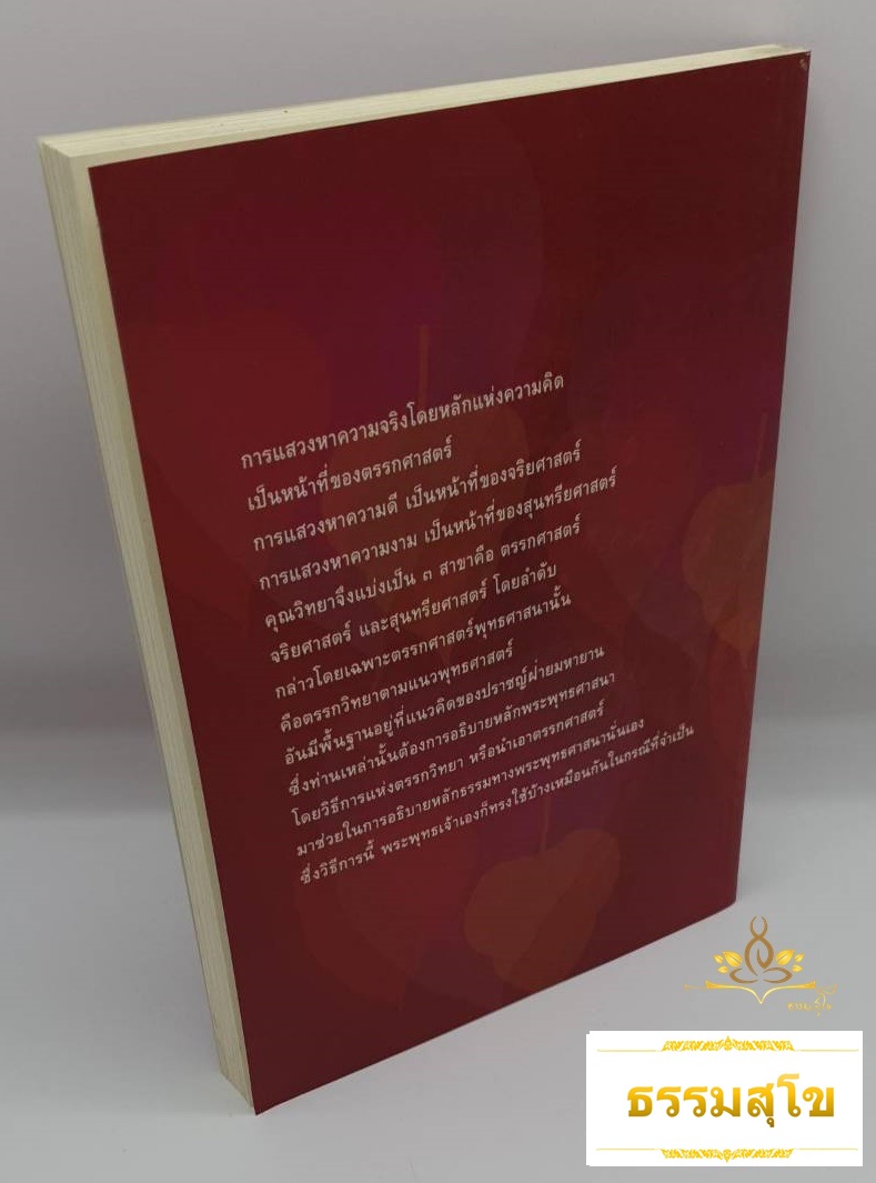 ตรรกศาสตร์ พุทธศาสนา Buddhist Logic