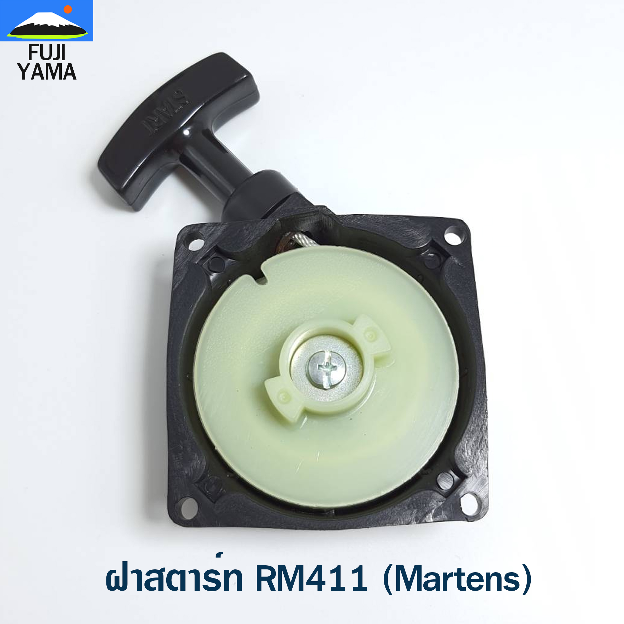 ฝาสตาร์ท RM411 (Martens) ใช้กับเครื่องตัดหญ้า Kioritz รุ่น RM411