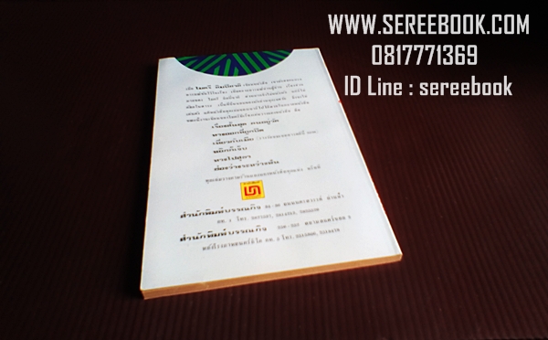 [ ❎ ---- Sold Out ---- ❎ ] [ จัดส่งแล้ว PD259735223TH - คุณไสว ] ทางออกที่ถูกปิด - ไมตรี ลิมปิชาติ 🔴 ปีที่พิมพ์ 2521 [ ฉบับพิมพ์ครั้งที่ 2 ] 🔘สำนักพิมพ์บรรณกิจ🔘 ⭐ สภาพ 85 - 90% ⭐