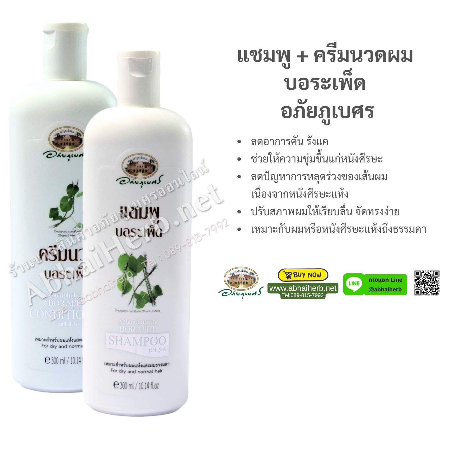 (ลด 10%) แชมพู + ครีมนวดผม บอระเพ็ด อภัยภูเบศร
