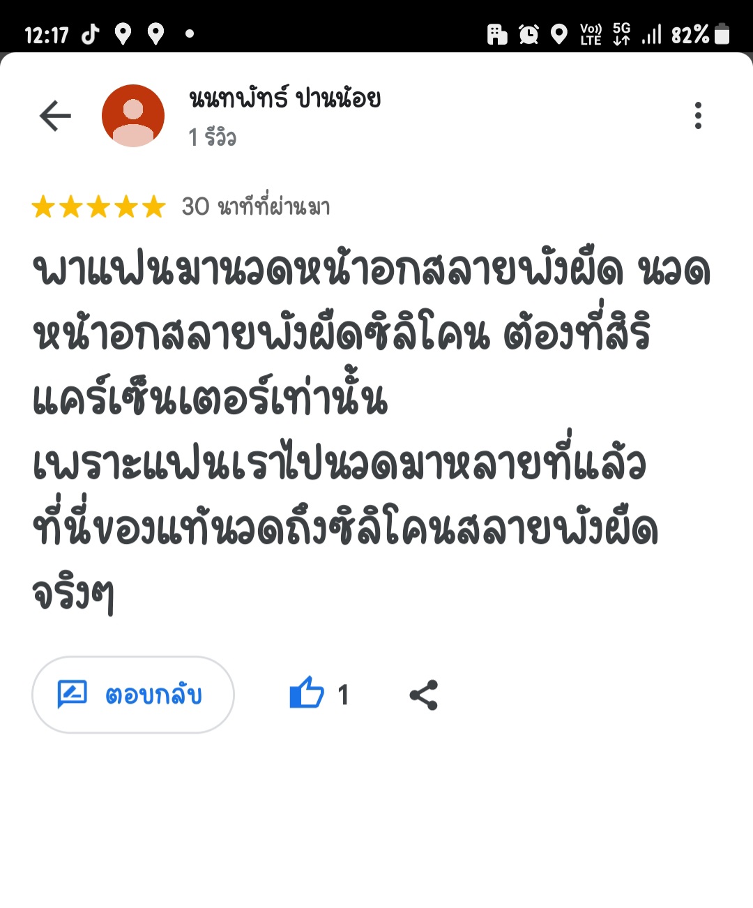 รีวิวนวดหน้าอกsiricarecenter