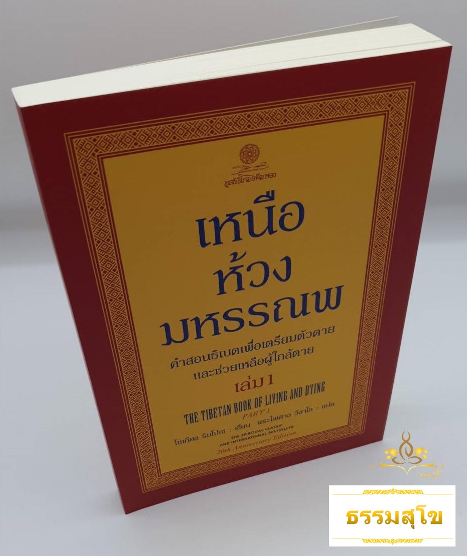 เหนือห้วงมหรรณพ คำสอนธิเบตเพื่อเตรียมตัวตายและช่วยเหลือผู้ใกล้ตาย เล่ม 1