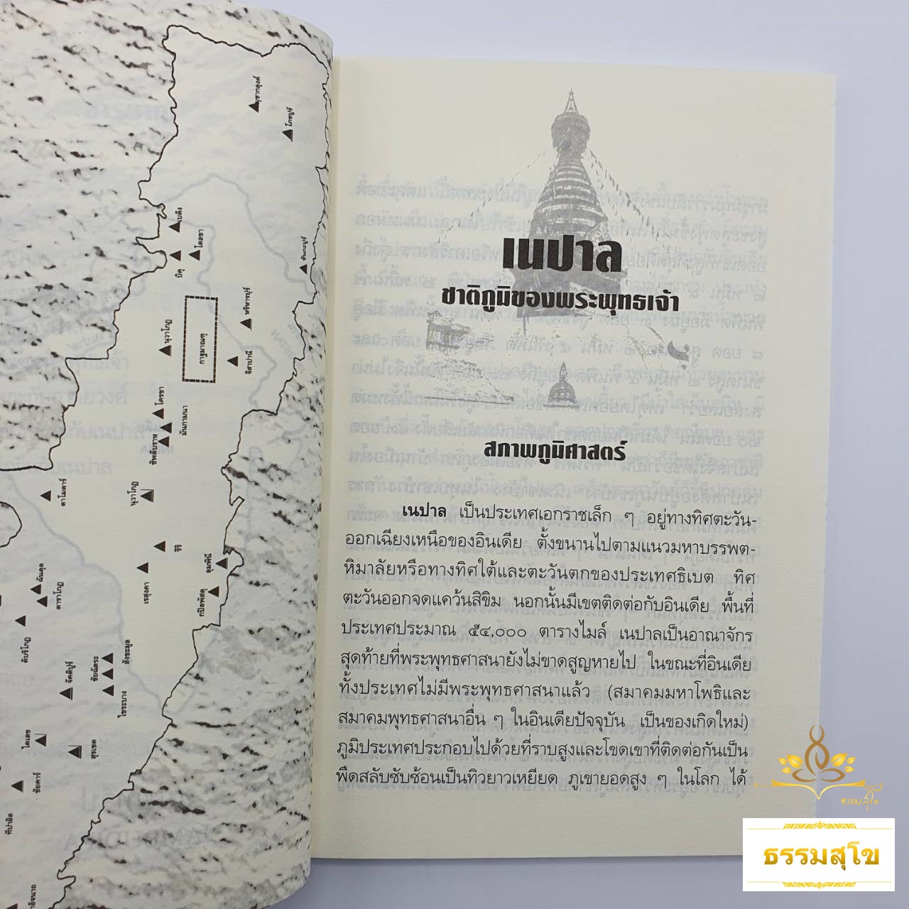 เนปาลชาติภูมิของพระพุทธเจ้า : รวมข้อเขียนและคำสอน อาจารย์เสถียร โพธินันทะ