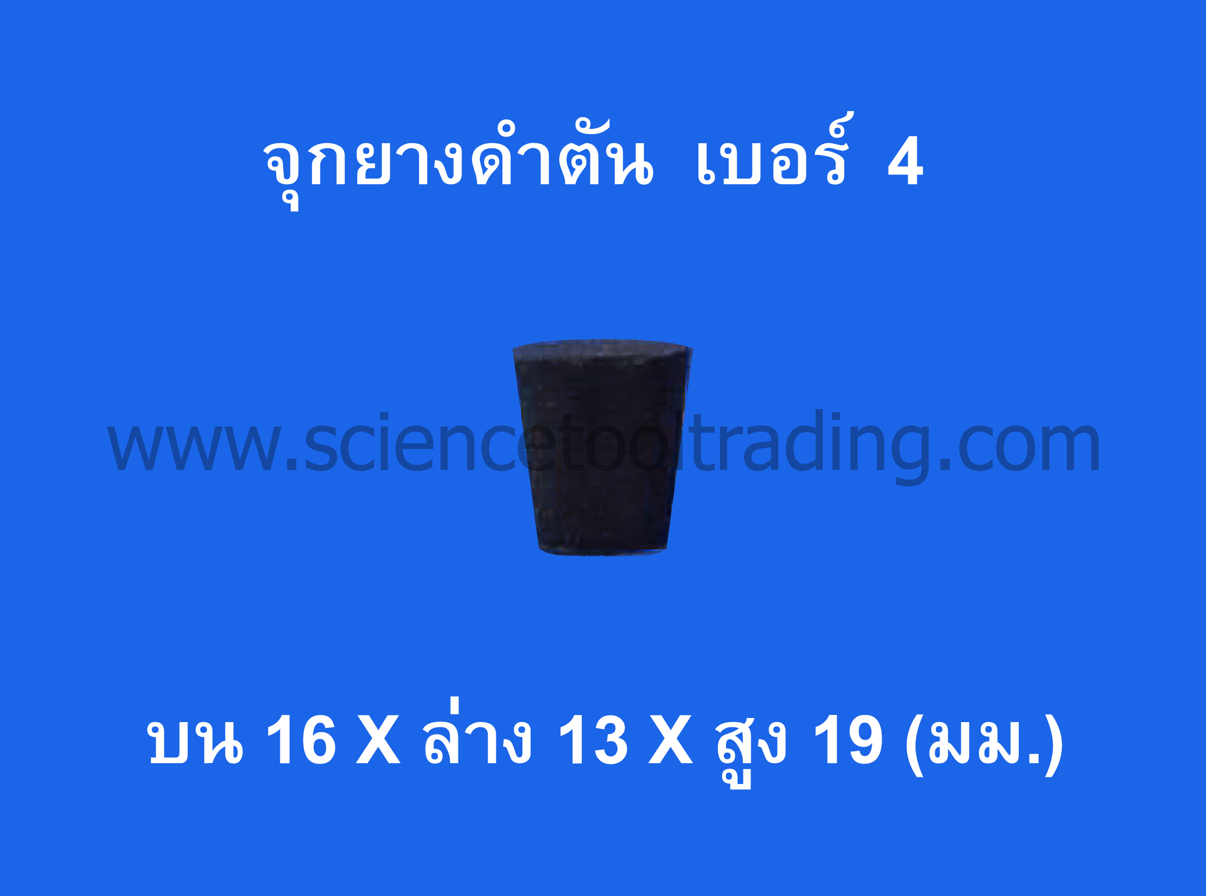 จุกยางดำตัน เบอร์ 4