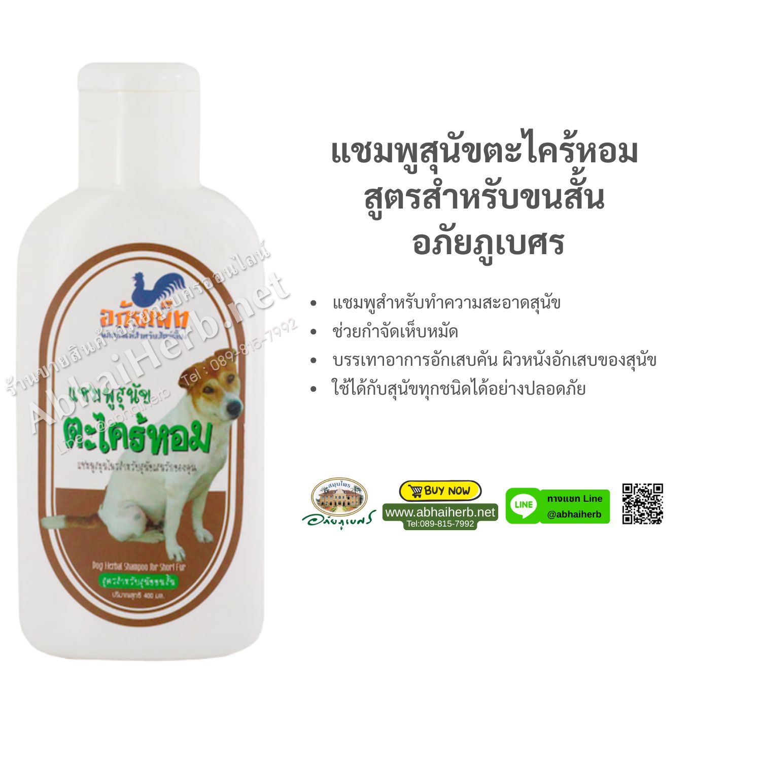 (ลด 10%) แชมพูสุนัขตะไคร้หอม สูตรสำหรับขนสั้น อภัยภูเบศร