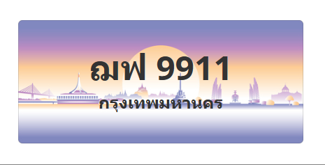 ทะเบียนสวย 9911 ขายทะเบียน 9911 ฌฟ 9911