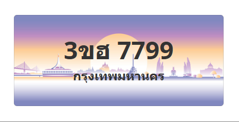 ทะเบียนสวย 7799 ขายทะเบียน 7799 3ขฮ 7799 (ผลรวม 42)