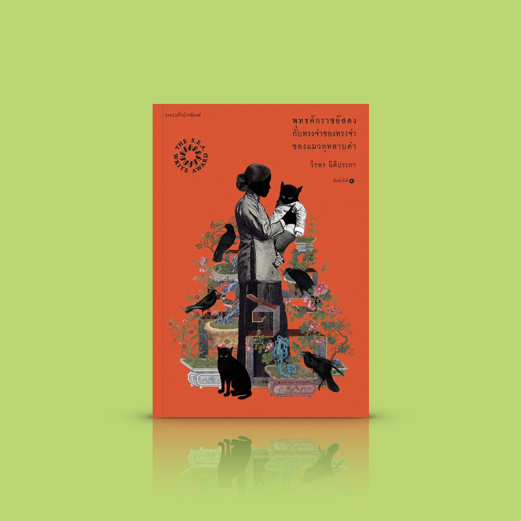 หนังสือ พุทธศักราชอัสดงกับทรงจำของทรงจำของแมวกุหลาบดำ -นวนิยายโดยวีรพร นิติประภา [ซีไรต์ 2561] เรื่องสู่เรื่อง รุ่นสู่รุ่น หลากชีวิตในประเทศไร้ราก