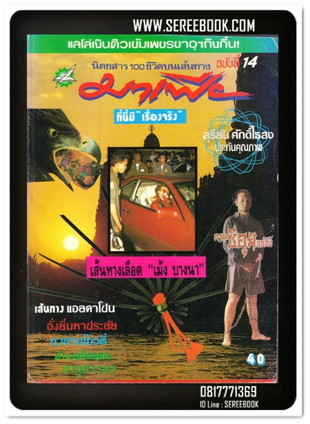 [ ❎ ---- Sold Out ---- ❎ ] [ จัดส่งแล้ว - คุณวรรณทวี ] สุริยัน ศักดิ์ไธสง - มาเฟีย ฉบับที่ 14 ( พิมพ์เก่า / เล่มใหญ่ )