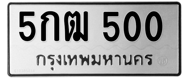 ทะเบียนสวย 500 ขายทะเบียน 500 5กฒ 500 (ผลรวม 14)