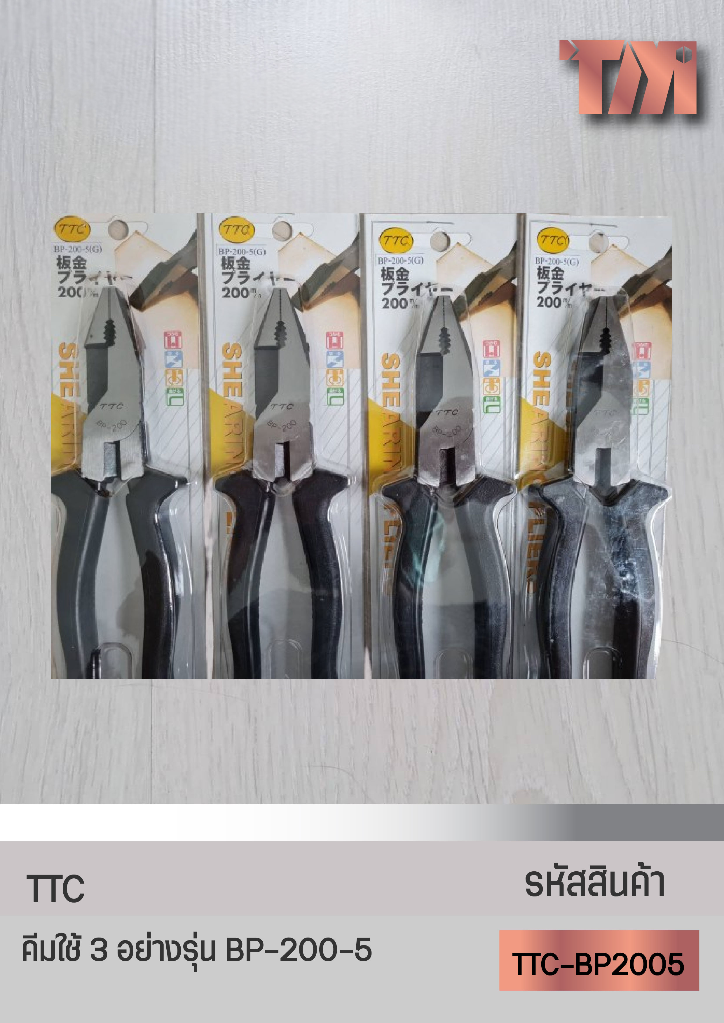 TTC คีมใช้ 3 (หนีบ,ตัด,จับ) กันไฟแรงต่ำ 220V รุ่น BP-200