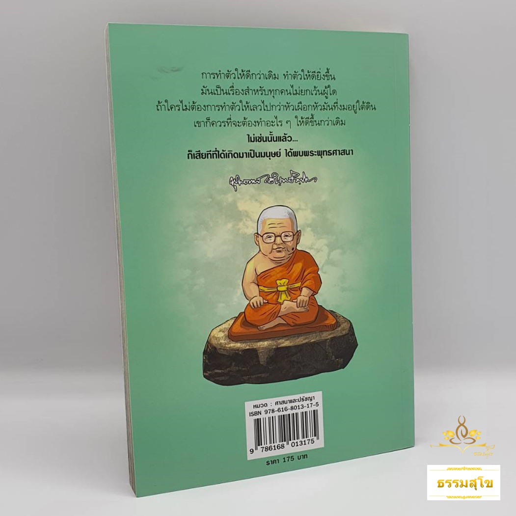 หนังสือการ์ตูน สงสัยมั้ยธรรมะพุทธทาส ฉบับ น่าจะทำตัวให้ดีกว่าเดิม