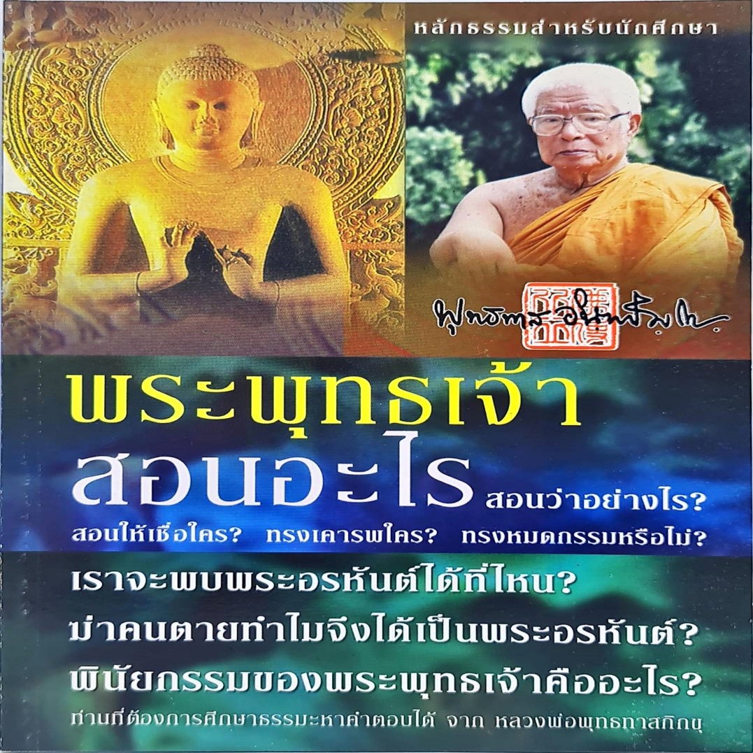 พระพุทธเจ้าสอนอะไร สอนว่าอย่างไร สอนให้เชื่อใคร