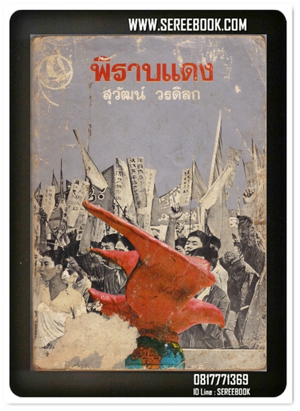 [ ❎ ---- Sold Out ---- ❎ ] [ จัดส่งแล้ว RU922310193TH - คุณชุมพร ] พิราบแดง - สุวัฒน์ วรดิลก ผลงานหนังสือพ๊อกเก็ตบุ๊ค อันดับ 3 กลุ่ม วรรณกรรมเพื่อชีวิต 🔴 ปีที่พิมพ์ 2518