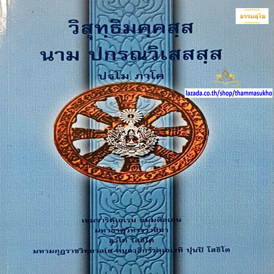 วิสุทฺธิมคฺคสฺส นาม ปกรณวิเสสสฺส (ปฐโม ภาโค) (วิสุทธิมรรคบาลี ภาค1)