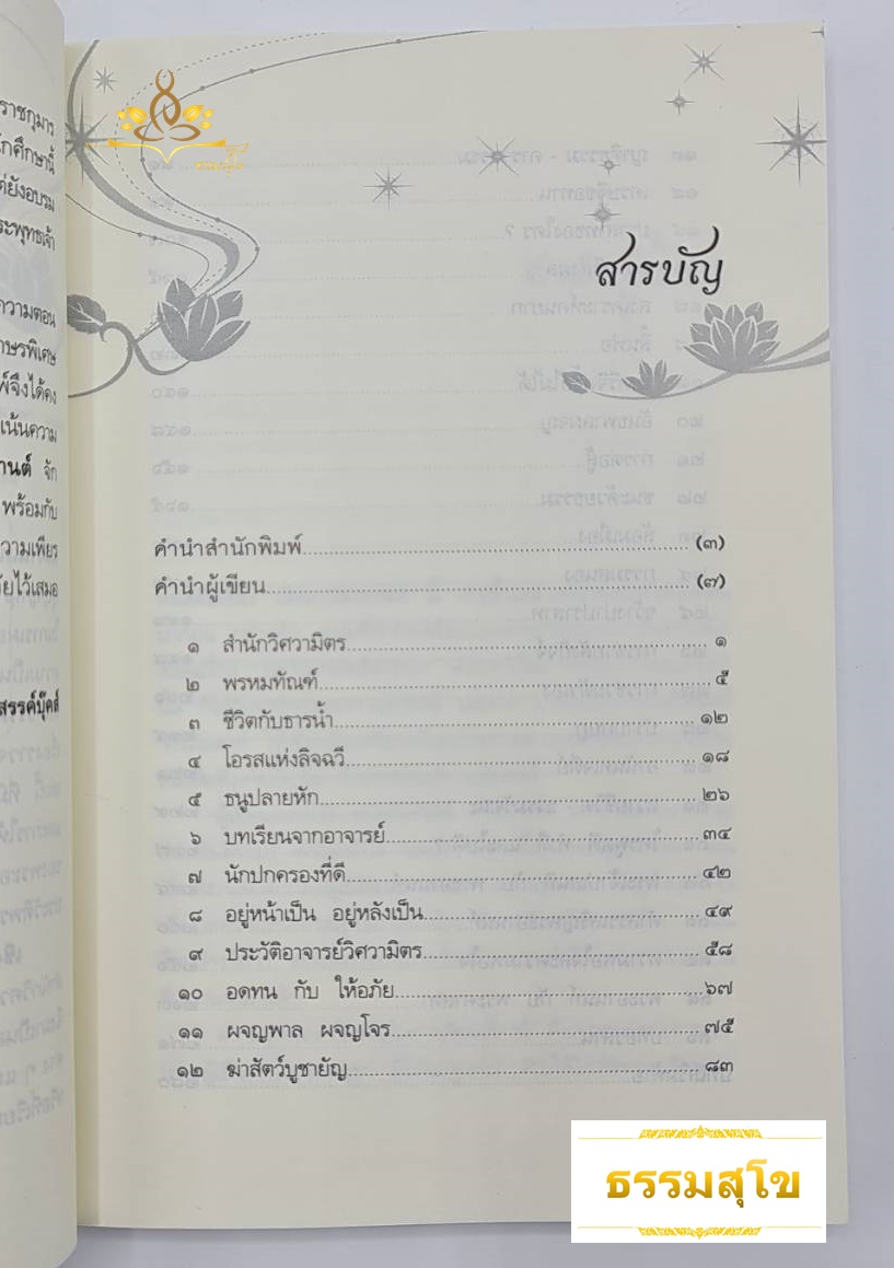 เชิงผาหิมพานต์ : จิตนิยายอิงหลักธรรม แทรกชีวประวัติพระอานนท์ พระพุทธอนุชา