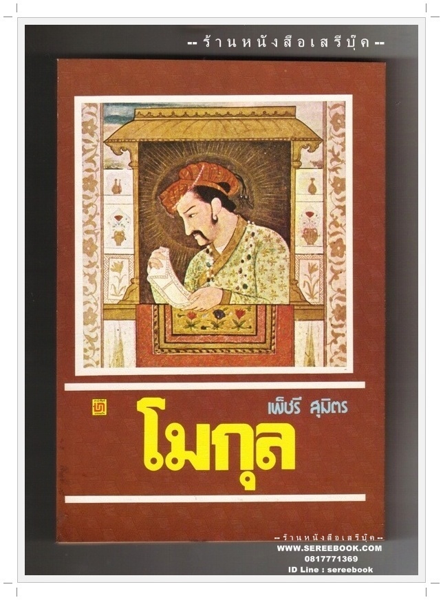[ ❎ ---- Sold Out ---- ❎ ] [ จัดส่งแล้ว RU938653465TH - คุณวิเวก ] โมกุล เพ็ชรี สุมิตร 🔴 ปีที่พิมพ์ 2522 [ ฉบับพิมพ์ครั้งที่ 1 ] 🔘สำนักพิมพ์บรรณกิจ🔘 ⭐ สภาพ 85% ⭐